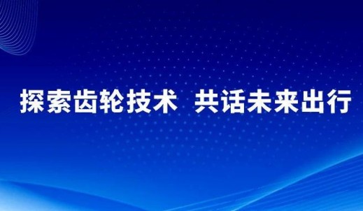 探索齒輪技術(shù)，共話未來出行丨雙環(huán)傳動(dòng)出席FISITA2025世界移動(dòng)出行大會(huì)