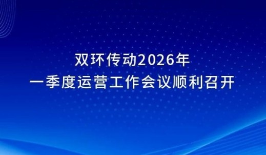 雙環(huán)傳動2026年一季度運營工作會議順利召開